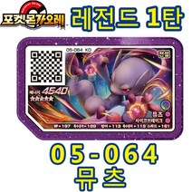 [포켓몬가오레] 버전 포켓몬 가울 디스크 별 5 개 부분 3 4 가 아케이드 가올레 QR 플래시 스페셜 그레이드 가오레 선물 레전시 1 2 탄, [24] 05-064