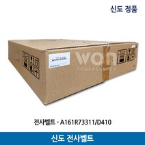 신도 전사벨트 A161R73311/D410/D420/D710/D200/BH C224 정품