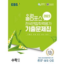 [최신판] 2023 EBS 올림포스 전국연합 학력평가 기출문제집 수학 1 수1