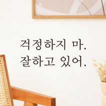 어썸투데이 예쁜 감성 문구 레터링 스티커 걱정하지 마 잘하고 있어, L-060, 흰색