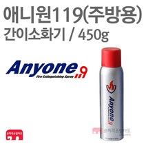 애니원119 신형 450g 간이소화기 가정용 주방용 K급