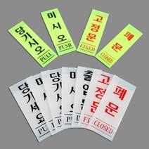 [미스릴리] 당기시요 미시요 고정문 출입문 폐문 아크릴 표지 판, 미시오(백색) 50x120