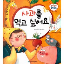 말랑말랑 수학동화 03 수와 연산 순서수 알기 사과를 먹고 싶어요, 한국헤밍웨이