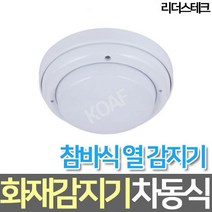 (리더스테크) 방수형 차동식 감지기. 화재감지기