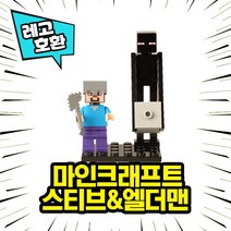 레고호환 마인크래프트 미니피규어 8종 중국레고 레고호환블록, 05.마인크래프트 - 스티브 & 엘더맨