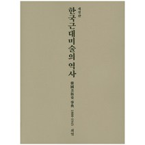 한국근대미술의역사 구입방법