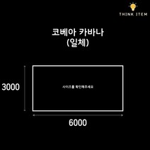 (PE/타포린) 코베아 카바나 일체형 그라운드시트 방수포 양면코팅 6000x3000, [타포린] 연회색