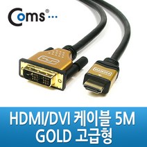 cbmall HDMI to DVI 케이블 고급형 골드메탈 5M LG모니터 삼성 모니터 TV 영상연결선 C2835, 1개