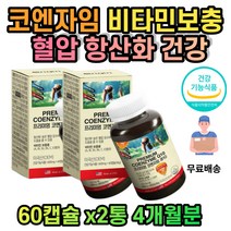 50대 60대 70대 남성 여성 코큐텐 코엔자임 Q10 식약처인증 캐나다 연질 캡슐 혈압낮추는 COQ-10 혈압감소 비타민A 비타민B1 비타민B2 비타민B6 비타민C 비타민E 보조제