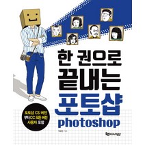 한 권으로 끝내는 포토샵:포토샵 CS 버전부터 CC 모든 버전 사용자 포함, 에듀웨이