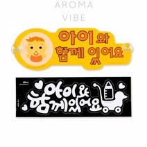 VEDANA 아이와함께있어요스티커 차량광고스티커제작, 노랑(흡착판), 1개