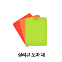 보드미_리빙 도마 실리콘 위생 대형 칼라 이유식 색상랜덤