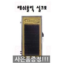래쉬홀릭 실크모 속눈썹 연장 재료, 0.20 J컬 9mm, 1개
