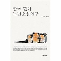 한국 현대 노년소설 연구, 상품명