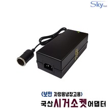 보만 CB2410N CB3011N 차량용냉온장고용 BOMANN 시가소켓잭 DC12V 10A 국산 어댑터, 어댑터 + AC 각코드 1.8m