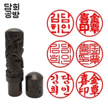 담희공방 6푼 고급 벽조목 인주형 개인인감 도장, 봉황, 고인체