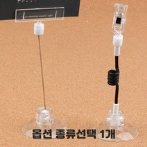집개 투명 쇼클립 종이스탠드 명함홀더 메뉴판 고정도구 스프링줄 투명봉 전선줄 양쪽 집게 가격표 알림판 명함꽂이 종류선택 1개, 흡착식 철사형 10개입