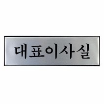 대표이사실 표지판 은백색 고급 알루미늄 명패 팻말, 단품