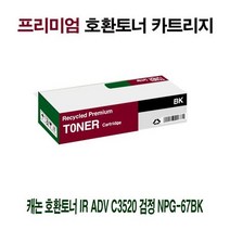 AI 캐논 호환토너 IR ADV C3520 검정 NPG-67BK, 상세페이지 참조, 1개