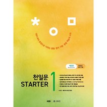 천일문 Starter 1, 쎄듀, 중등1학년