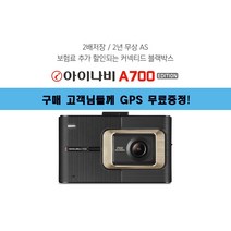 23년 1월 최신 아이나비 A700 2년무상A/S 블랙박스 2채널 전방FHD+후HD (32G) GPS 무료 증정!