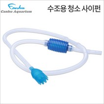칸후 어항청소 수족관 환수 사이펀, 단품, 단품