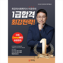 2024 최강의 사회복지사 이경국의 1급 합격 최강전략 + 미니수첩 증정, 우리동네사람들