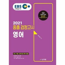 EBS 영어 중졸 검정고시(2021):신출제유형100%반영 2020년기출문제수록! 최신기출문제해설강의무료!, 신지원
