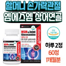 할머니 손가락 관절에 좋은음식 엠에스엠 상어연골 미국조인트 무릎시림 마디통증 관절건강 무릎관절영양제 무릎구부릴때 무릎시림 손가락관절 어깨통증 MSM 글루코사민 콜라겐 손목통증