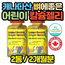 츄어블 키즈 칼슘 영양제 구미 젤리 식물성 레몬맛 캐나다직수입 식약처인증 유아 아동 아이들 성장기 4살
