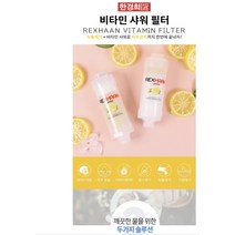 세탁기정수 비타샤워 욕실수전필터 향기좋은 물 레몬, 상품선택, 세디먼 샤워필터
