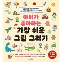 아이가 좋아하는 가장 쉬운 그림 그리기, 상품명