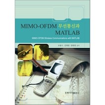 MIMO-OFDM 무선통신과 MATLAB, 홍릉과학출판사
