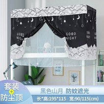 기숙사 신입생 2층침대 암막커튼 숙면 필수 학생 직장인 완소템, Shanyue + 상단 + 벽 커튼