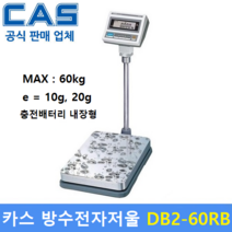 카스 방수전자저울 DB2-60RB(LCD) (60kg/10g 20g) 수산시장 / 식품회사 / 육가공 / 방수 방진 / 충전식 배터리내장, DB-2 60kg