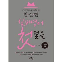 친절한 실버영어 첫걸음:내가 먼저 시작하는 실버세대 맞춤 영어, 씨앤톡