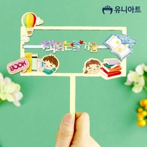 1+1 유니아트 (DIY) 토퍼 만들기 독서 (W044), 20개
