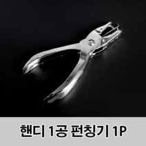 핸디 1공 펀칭기, 단품, 단품