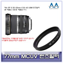 캐논 EF-S 10-22mm f/3.5-4.5 USM 렌즈필터 77mm MCUV