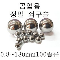 쇠구슬 0.5mm~180mm 소량 100종류 판매, 50.00(베어링강)mm  - 1개, 1개