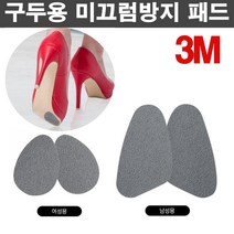 3M 구두용 신발용 미끄럼방지 테이프 스티커 하이힐 여성화 남성화 바닥 밑창 패드 1세트, 남성화1세트