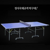 탁구장탁구대 시합용 선수용 경기용 국제공인규격 접이식 탁구대, 상판 HDF 15mm
