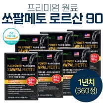 1년치 대용량 쏘팔메토 로르산 잦은 가는 소변 잔뇨 소변 자주 마려움 빈뇨 야뇨 로르산 90mg 옥타코사놀 쏘팔매토 야뇨 잔뇨 영양제 40대 50대 60대 추천 고민 중년 자신감