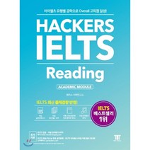 해커스 아이엘츠 리딩(Hackers IELTS Reading):아이엘츠 유형별 공략으로 Overall 고득점 달성!, 해커스어학연구소