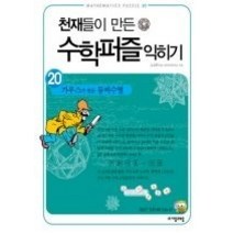 [개똥이네][중고-최상] 천재들이 만든 수학퍼즐 익히기 20
