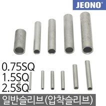 일월조명 일반슬리브 슬리브 0.75SQ 1.5SQ 2.5SQ 압착슬리브 일반슬리브 단슬리브 압착스리브 전선슬리브 전선연결 압착 압착단자 전오전기, 03. 일반슬리브 2.5SQ (1000EA)