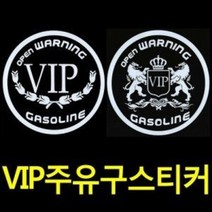 VIP 정품 월계수/라이언로고 원형 주유구 스티커 1P(가솔린/디젤/LPG) VIP주유구스티커, 사자／ 가솔린, 실버, 1개
