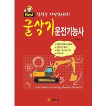 Best 굴삭기운전기능사:, 일진사
