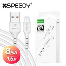 스피디 아이폰 8핀 1.5M 핸드폰 고속 충전 케이블 충전기선, 스피디 8핀 케이블 1.5M