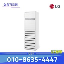 [LG전자] PQ0830R2SF LG 인버터 스탠드 에어컨 23평형 기본별도